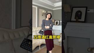 氣質女人味直筒半身裙，酒紅真的好顯白！ ！ 百搭彈性舒適好穿2024早秋時髦主場 穿出高級感 品質女裝 精緻優雅 半身裙誰穿誰好看 搭配分享 穿搭思路 穿出高級感 搭配早秋 [upl. by Runstadler770]