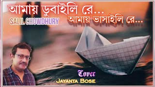 Amay Dubaili Re Amay Bhasaili Re Lyrical । Salil Chowdhury। Cover Jayanta Bose jayantabose8419 [upl. by Brosy]