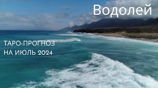 🦄✨ВОДОЛЕЙ  ♒ Таропрогноз на ИЮЛЬ 2024🧚‍♀️forecasts4you [upl. by Stenger681]