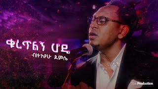 Bezuayehu Demissie  ቁረጥልኝ ሆዴ  Kuretilegn Hode  ብዙአየሁ ደምሴ [upl. by Hurd824]