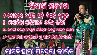 ନିମାଇଁ ସନ୍ୟାସ  kirtan Dhara Jhunungapali  Bahak Prasanta Pasayat [upl. by Papp809]