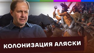 Аляска Русская Америка  Как Россия стала такой большой 9 [upl. by Steiner]