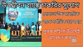 job in ujjivan small finance bank ujjivan bank microfinance jobopportunity subscribe [upl. by Gnourt]