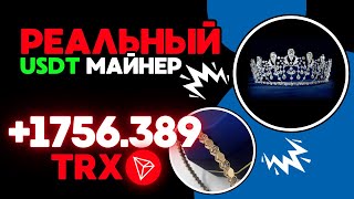 ХОРОШИЙ USDT майнер 1756388719 TRX ✅РЕАЛЬНЫЙ ЗАРАБОТОК в интернете на криптовалюте TRX USDT 2024 [upl. by Becki]