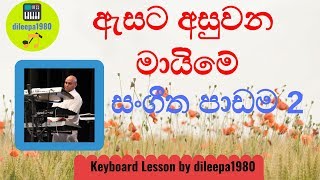 Esata Asuwana Maime Keyboard Lesson Part 2 dileepa1980 [upl. by Valle]