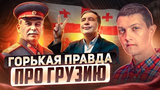 Почему Грузия ненавидит Россию [upl. by Kramlich]