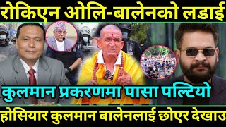 कुलमान र बालेनको पक्षमा पासा पल्टियो हजारौ जन्ता रोडमा VIP नेता भागा भाग Kulman Ghising [upl. by Assenab]