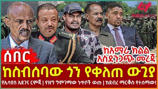 Ethiopia  ከስብሰባው ጎን የቀለጠ ውጊያ፣ ከአማራ ክልል አስደንጋጭ መረጃ፣ የኢሳያስ አደገና ርምጃ፣ የዝግ ግምገማው ነጥቦች ወጡ፣ ከደብረ ማርቆስ [upl. by Eisus812]