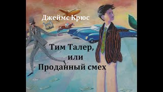 Тим Талер или проданный смех  1970 Ленинградское телевидение [upl. by Ahsen272]