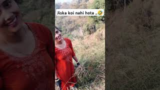 Jiska koi nahi hota  🤣😂 funny comedy fun comedygenre funnyvideos trendingfunny viralshorts [upl. by Sheila570]