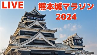 【LIVE】熊本城マラソン2024 （スタート～約2㎞までを配信） [upl. by Robyn]