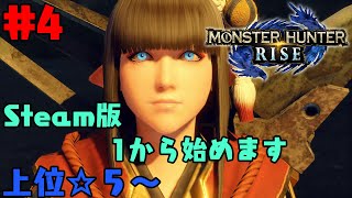 4【MHRise】朝からモンハンする男 上位☆5緊急から～【モンスターハンターライズ】 [upl. by Livia737]