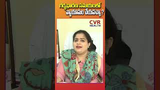 గర్భధారణ సమయంలో వ్యాయామం చేయవచ్చా   CVR Health News [upl. by Colligan185]