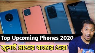 Top Upcoming Mobile of July 2020 জুলাই মাসে আসছে যারা [upl. by Arlon]