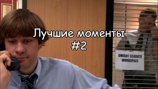 Лучшие моменты Офис 2 [upl. by Nolana532]