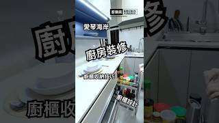 U型廚櫃開箱！大圍恒峰花園廚櫃 shorts kitchen interior [upl. by Randie]