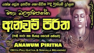 Anawum Piritha  ඇනවුම් පිරිත MKS [upl. by Acyre142]