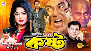 Kosto  কষ্ট   Manna  Moushumi  Dipjol  Anowar Hossain  Shakil Khan  Bangla Blockbuster Movie [upl. by Ahsienal]