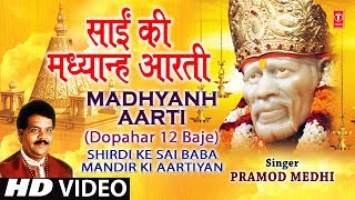 Sai Aarti Madhyanh Aarti Marathi Dupaaari 12 Baajata I Shirdi Ke Sai Baba Mandir Ki Aartiyan [upl. by Otila]