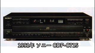 1991年 ソニー CDPC715【動画カタログ】 [upl. by Silin684]