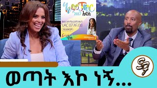 ብዙ ህልም አለኝ … በጣም አይናፋር ነበርኩ … ምን ያልሰራሁት ስራ አለ ተወዳጅዋ ሔለን ሾው ሔለን መስፍን  Seifu on EBS [upl. by Nnaeoj]