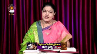 దేవుడు నాటిన నీతివృక్షములు  part 31  మీకా ప్రవక్త Sis Jacintha Rani [upl. by Imelida]