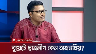 বুয়েটে সাধারণ শিক্ষার্থীরা কেন ছাত্রলীগের বিরুদ্ধে উত্তরে যা বললেন ইনান  Enan  BUET  Jamuna TV [upl. by Sydalg]