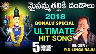 Maisamma Thalliki Dandalu Bonalu Special Ultimate Hit Song  Disco Recording Company [upl. by Anhoj]