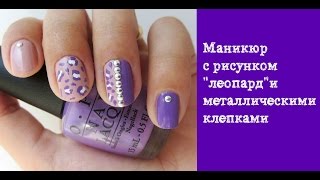 Маникюр с рисунком леопард и металлическими клепками [upl. by Miriam]