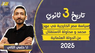 تاريخ تالته ثانوي 2025  سياسة مصر الخارجية في عهد محمد علي  حروب محمد علي مستر حلمي التاني [upl. by Marriott]