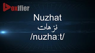 How to Pronunce Nuzhat نزهات in Arabic  Voxifiercom [upl. by Arrahs]