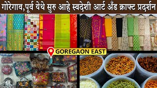 गोरेगाव पूर्व येथे सुरु आहे स्वदेशी आर्ट अँड क्राफ्ट प्रदर्शन I Swadeshi Art amp Craft I Goregaon East [upl. by Tanney6]