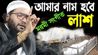 ক্বারী শুয়াইব আহমদ আশ্রাফী আমার নাম হবে লাশ Amar Nam Hobe Lash। ক্বারী শুয়াইব আহমদ আশ্রাফী [upl. by Ithnan]