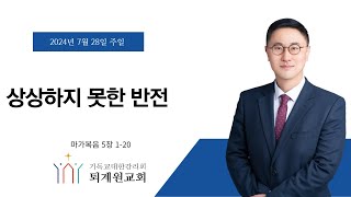 퇴계원감리교회 주일예배 실시간 방송 7월21일 [upl. by Pardoes664]