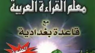 Barashada Farta Quraanka 1aadKitabu Mucalimu Quran معلم القراءة العربية الجزء الاول fartaquranka [upl. by Garvin]