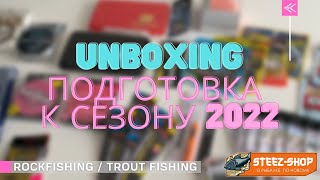 UNBOXING Подготовка к сезону 2022 ROCKFISHING  TROUT FISHING [upl. by Castara829]