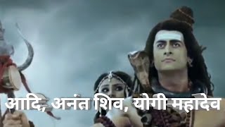 Aadi Anant Shiv full song  Devo ke Dev Mahadev Song Mahadev song [upl. by Airdnas]