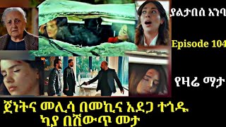 Yaltabese Enba Episode 104 ያልታበስ እንባ ክፍል 104 ጀነትና መሊሳ በመኪና አደጋ ተጎዱካያ በሽውጥ መታ Atronos [upl. by Yenmor]