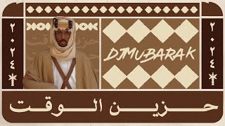 حزين الوقت  Djmubarak [upl. by Anirtek]