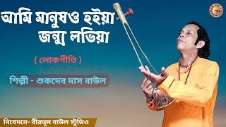 আমি মানুষও হইয়া জন্ম লভিয়া  Ami Manush Hoiya  Sukdev Das Baul  Birbhum Baul Studio  Folk Song [upl. by Seda744]