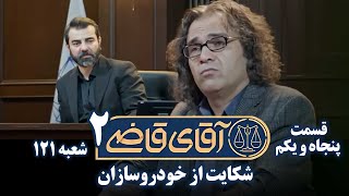 سریال آقای قاضی 2  پرونده پنجاهم  شکایت از خودروسازان قسمت آخر  Serial Aghaye Ghazi 2  Part 51 [upl. by Adlare]