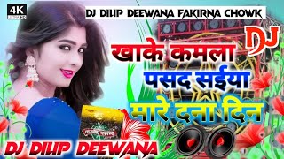 khake Kamla pasand saiya mare Dana Dan DJ remix Bhojpuri dj Dilip Deewana fakirna chowk new song DJ [upl. by Newcomb853]