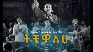 Zablon Bekele  Kingdom Sound Worship Night  Tichewalehu  Original Song By Betelhem Wolde [upl. by Auqinehs25]