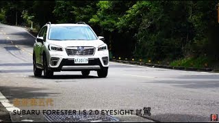 《完美防護》全新第五代森林人 Subaru Forester EyeSight 20 iS EyeSight 試駕 [upl. by Petr]