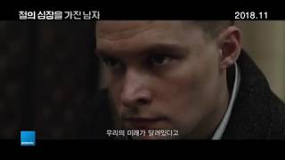 철의 심장을 가진 남자  HHhH  The Man with the Iron Heart 예고편 [upl. by Oiramrej]