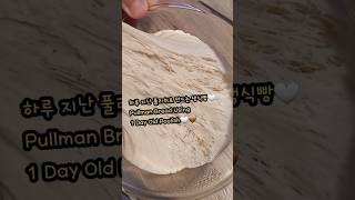 빵 생식빵레시피 풀리쉬 우유식빵 빵만들기 pullmanbreadloaf japanesemilkbread whitebread poolish easybaking [upl. by Idmann]