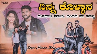 ನಿನ್ನ ಕೊಳ್ಳಾನ ಗುಳದಾಳಿ ನೋಡಿ ಬಂದನ ನಾ ಹೊಳ್ಳಿ Ninna kollana guladali Parasu kolur New janapada Song [upl. by Swee]