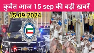 15 Sep 2024 Kuwait visa news kuwait big news todayKuwait visa tranasfer [upl. by Nerland]