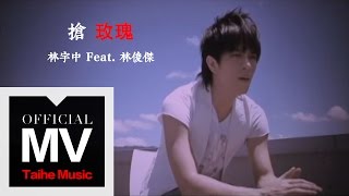 林宇中 Rynn Lim【搶玫瑰 Rose featJJ Lin 林俊傑】官方完整版 MV [upl. by Eseila]