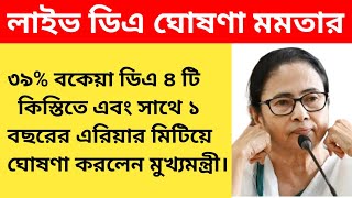 West Bengal Live 19 DA Hike  CM announced give 39 DA  DA Latest News Today [upl. by Freiman101]